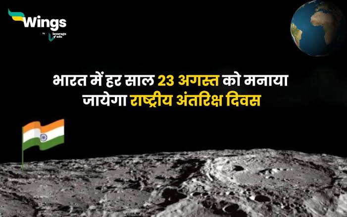 23 अगस्त को पहला राष्ट्रीय अंतरिक्ष दिवस, अप्रैल 2025 तक ISS पहुंचने का भारत ने रखा लक्ष्य