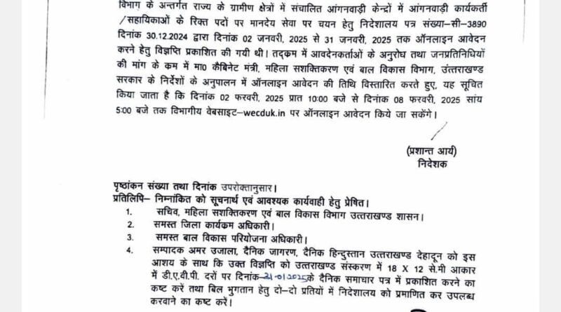आंगनबाड़ी और सहायिका पदों के लिए आवेदन की तारीख बढ़ाई , अब 8 फरवरी 2025 तक कर सकते हैं आवेदन