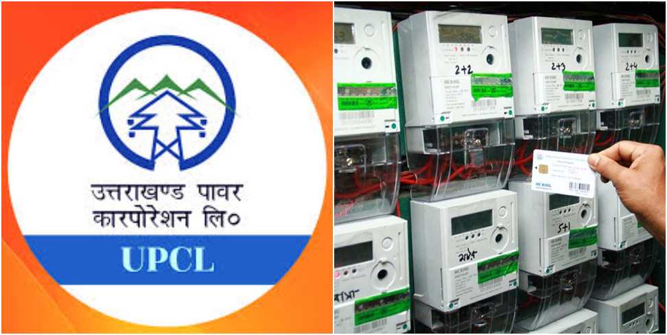 उत्तराखंड: 16 लाख बिजली उपभोक्ताओं को UPCL लौटाएगी सिक्योरिटी राशि, जानें क्या है वजह