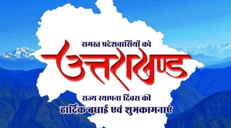 उत्तराखंड का 25वें वर्ष में प्रवेश: राज्यपाल ने प्रदेशवासियों को दी बधाई एवं शुभकामनाएँ