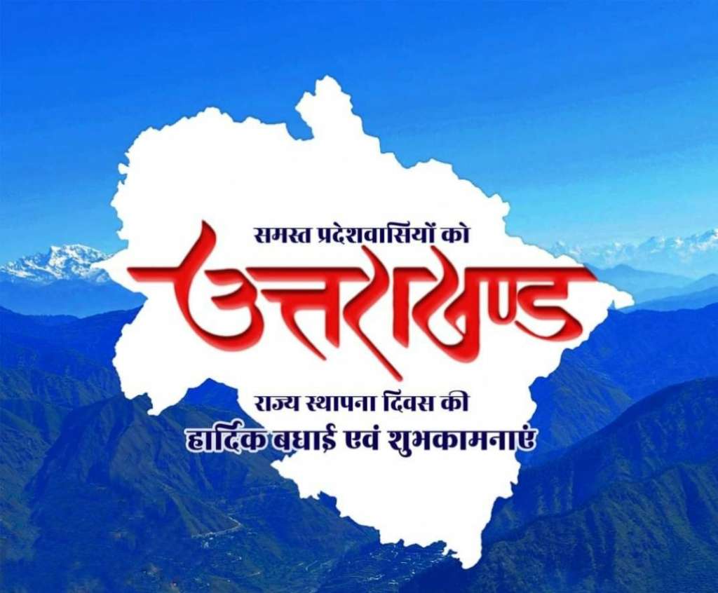 उत्तराखंड का 25वें वर्ष में प्रवेश: राज्यपाल ने प्रदेशवासियों को दी बधाई एवं शुभकामनाएँ