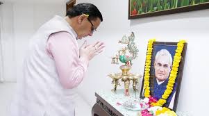 सीएम धामी ने पूर्व प्रधानमंत्री और भारत रत्न, स्वर्गीय अटल बिहारी वाजपेयी की जयंती पर उनका भावपूर्ण स्मरण किया