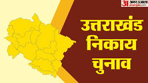 चुनावी मैदान में अंतिम प्रत्याशियों के नामों पर लगी मुहर, 47 चुनाव चिह्न किए गए निर्धारित