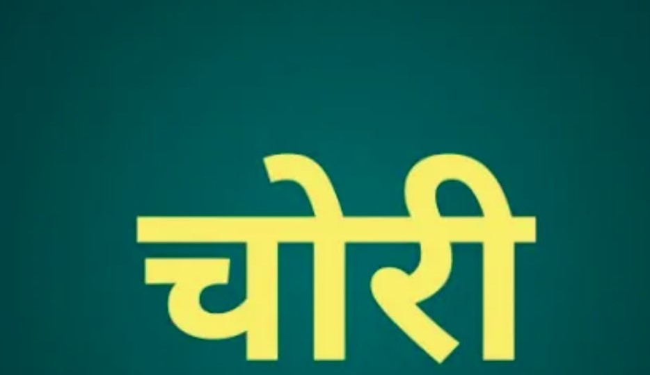 पतरातू में पुलिस कांस्टेबल के घर लाखों की चोरी, ताला तोड़कर सोने-चांदी के जेवर और नकदी ले गए चोर