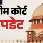 मतदाता सूची से 47 लाख नामों का विलोपन: सुप्रीम कोर्ट में 21 सितंबर को होगी महत्वपूर्ण सुनवाई