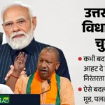 यूपी का सियासी रण: सत्ता बरकरार रखने और बदलाव की लहर के बीच उलझा चुनावी समीकरण