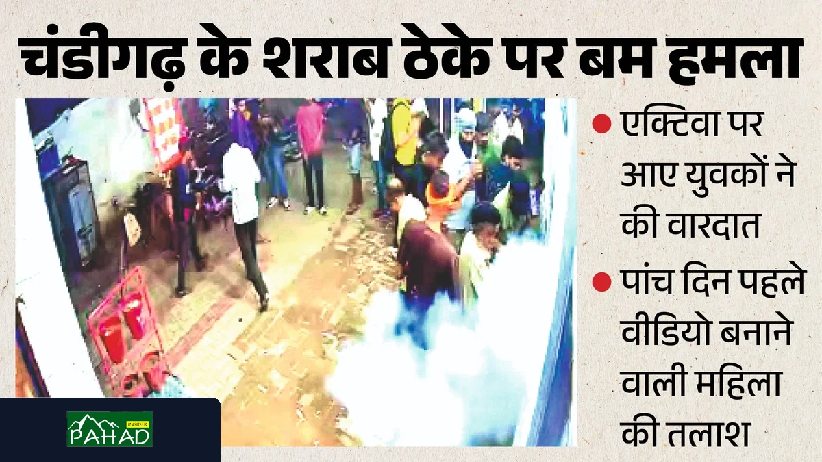चंडीगढ़ में सनसनी: खुड्डा अलीशेर के शराब ठेके पर बम हमला, ग्राहकों के बीच मची भगदड़