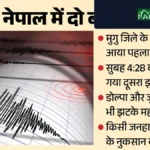 नेपाल में भूकंप के दोहरे झटकों से दहशत: बाढ़ की मुसीबत के बीच देर रात कांपी धरती