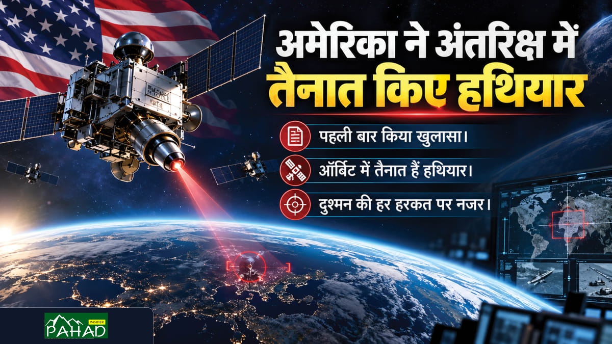 अंतरिक्ष युद्ध की दहलीज पर: अमेरिका ने कबूला, ऑर्बिट में तैनात हैं ऐसे हथियार जो दुश्मन के सैटेलाइट को निशाना बना सकते हैं