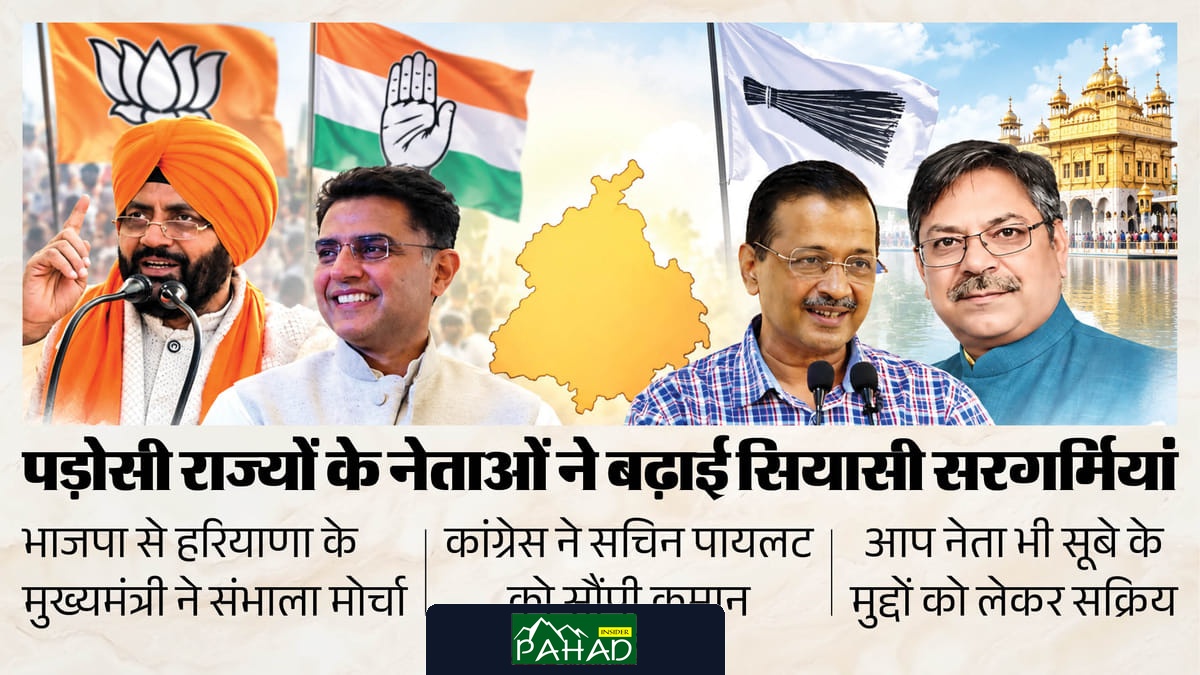 पंजाब की राजनीति में गरमाहट: पड़ोसी राज्यों के दिग्गजों ने संभाला मोर्चा, किसका होगा चुनावी दांव सफल?