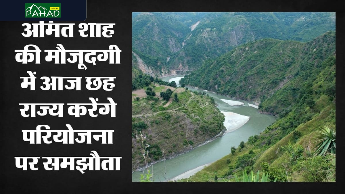 किशाऊ बांध परियोजना पर बहु-राज्यीय समझौता: हरियाणा को मिलेगा 836.39 क्यूसेक पानी, ₹579 करोड़ का बड़ा निवेश