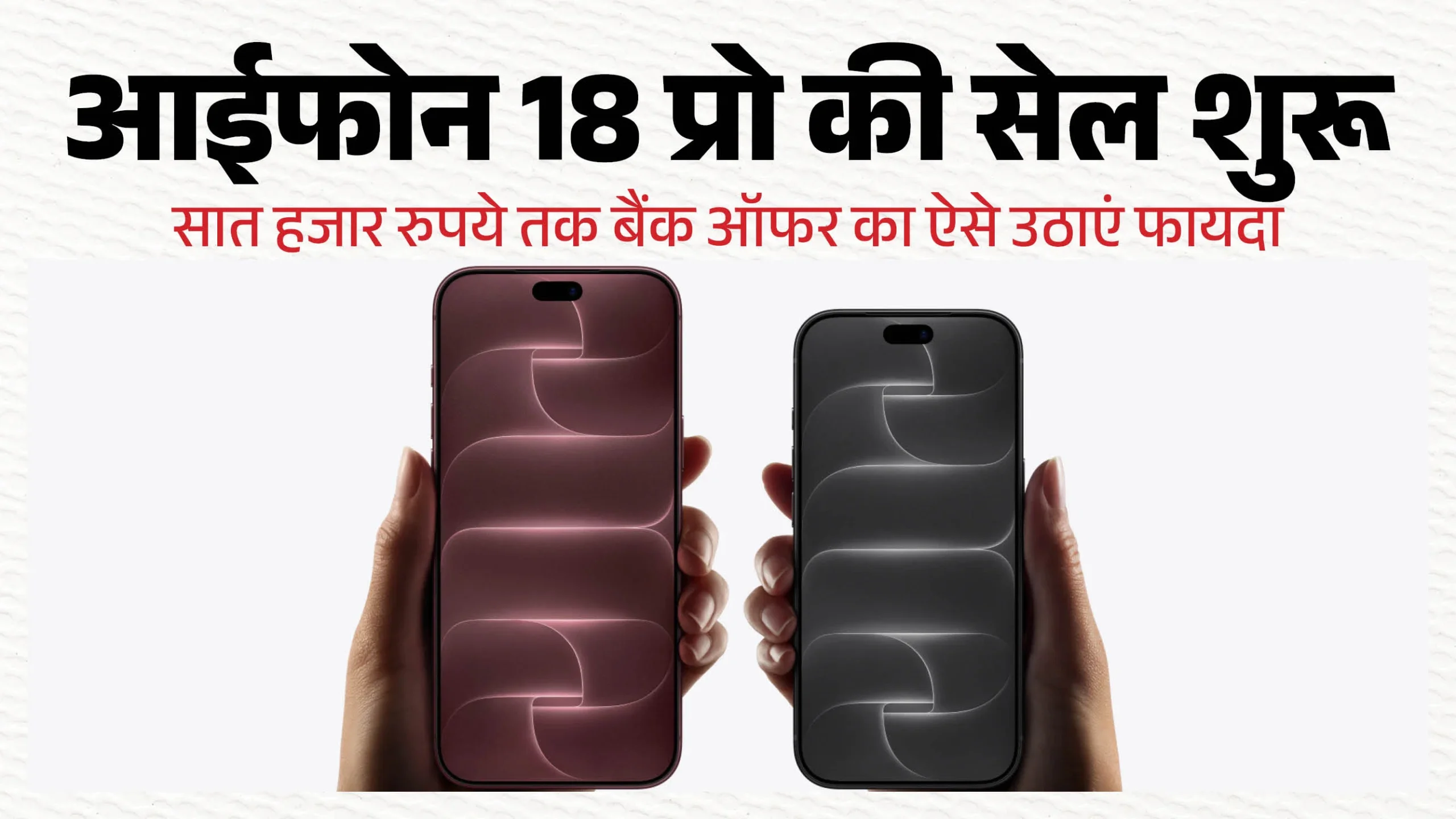 एप्पल के iPhone 18 Pro और Pro Max की धमाकेदार सेल शुरू: जानें क्या है खास और कैसे उठाएं भारी डिस्काउंट का फायदा
