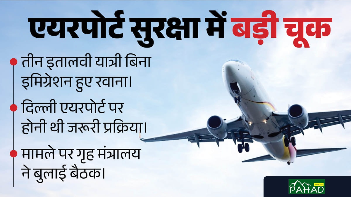 सुरक्षा में बड़ी चूक: इमिग्रेशन प्रक्रिया को दरकिनार कर यात्रियों का उड़ान भरना, गृह मंत्रालय ने बुलाई आपात समीक्षा बैठक