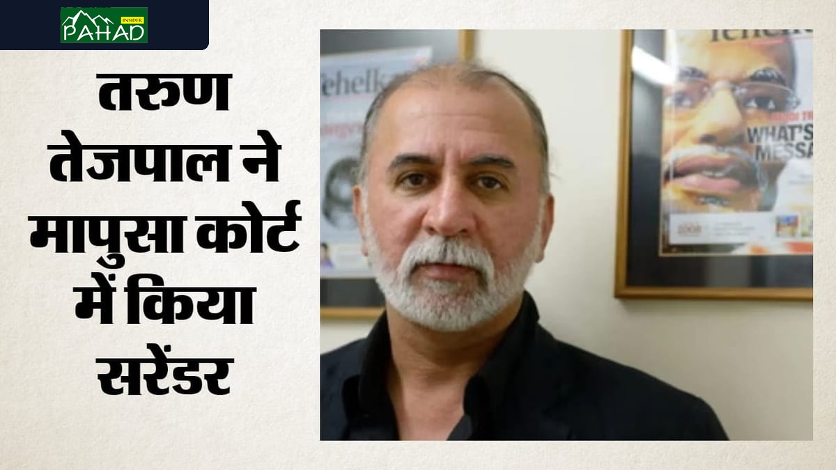 तरुण तेजपाल का मापुसा कोर्ट में आत्मसमर्पण; 10 साल की सजा के खिलाफ अपील पर 22 सितंबर को होगी सुनवाई