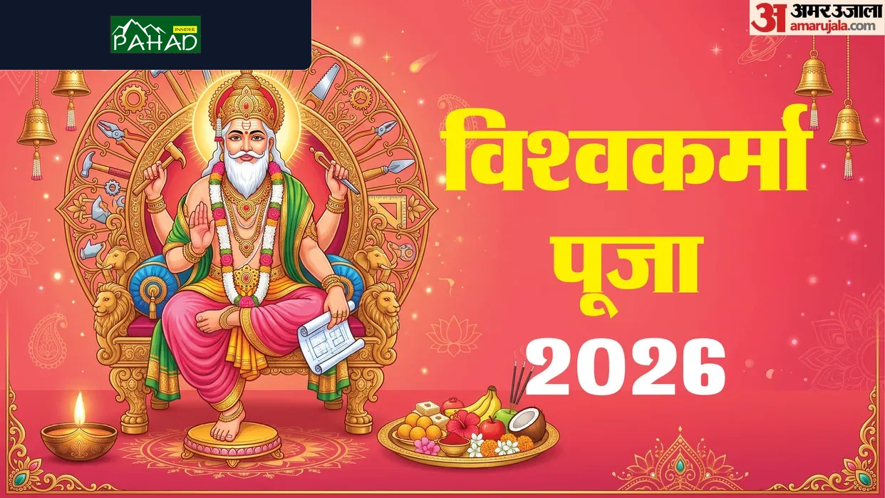 विश्वकर्मा पूजा 2026: मशीनों और औजारों की पूजा का महापर्व; जानें शुभ मुहूर्त और पूजन का महत्व