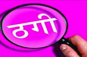 बकरी पालन योजना में करोड़ों की ठगी का आरोप, सहायक प्रोफेसर समेत दो दर्जन लोग हुए शिकार
